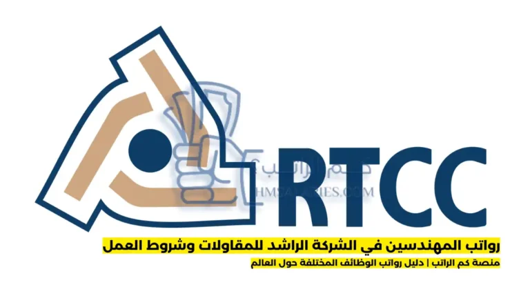 رواتب المهندسين في الشركة الراشد للمقاولات وشروط العمل