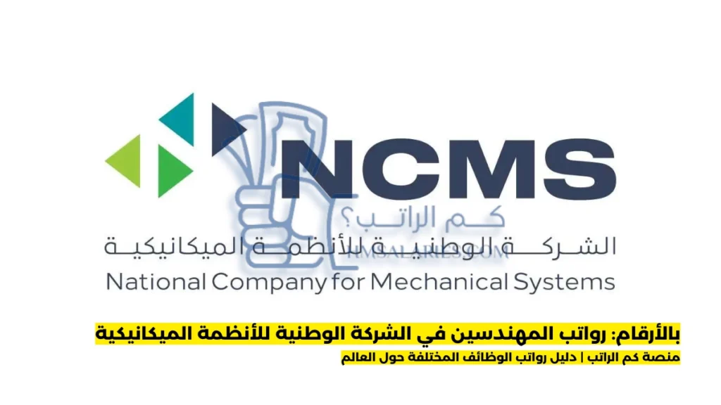 رواتب المهندسين في الشركة الوطنية للأنظمة الميكانيكية