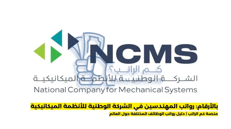 رواتب المهندسين في الشركة الوطنية للأنظمة الميكانيكية
