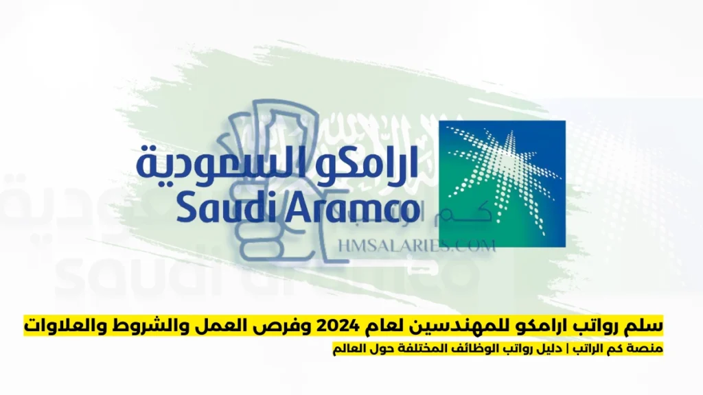 رواتب ارامكو للمهندسين