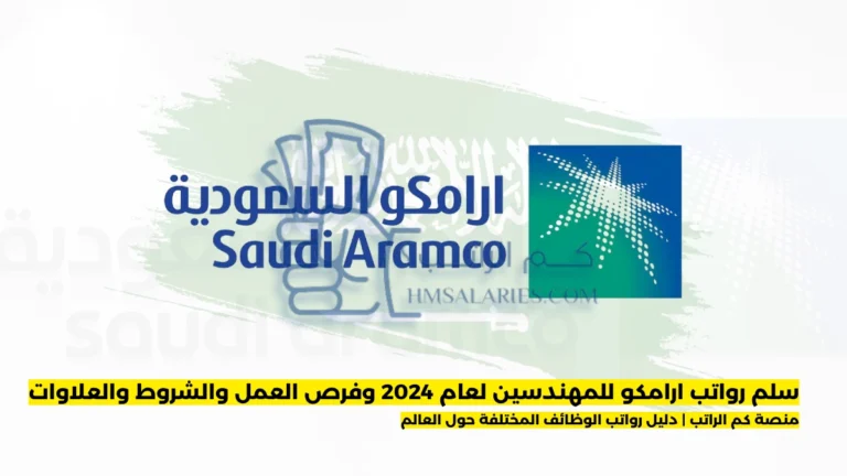 رواتب ارامكو للمهندسين