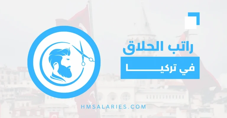 راتب الحلاق في تركيا