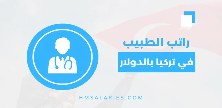 راتب الطبيب في تركيا بالدولار