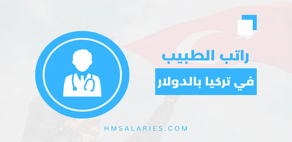 راتب الطبيب في تركيا بالدولار