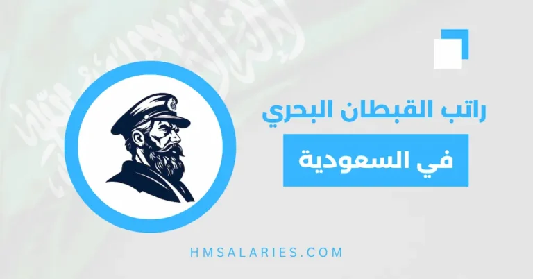 راتب القبطان البحري في السعودية