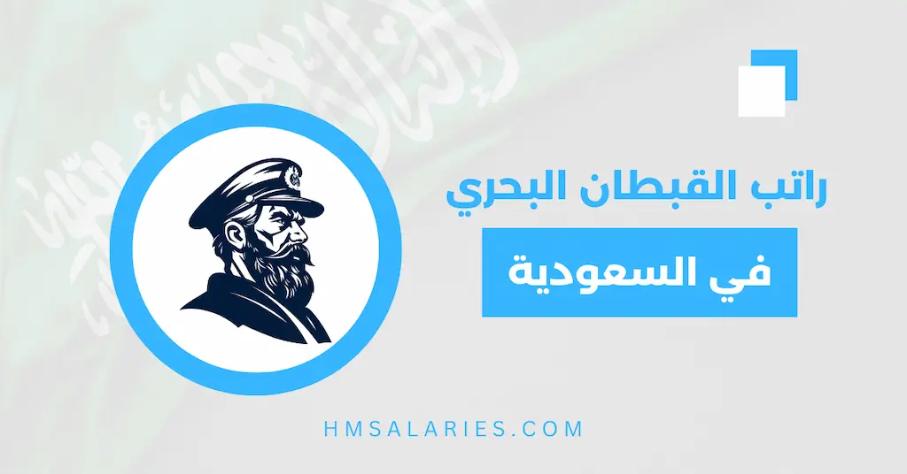 راتب القبطان البحري في السعودية