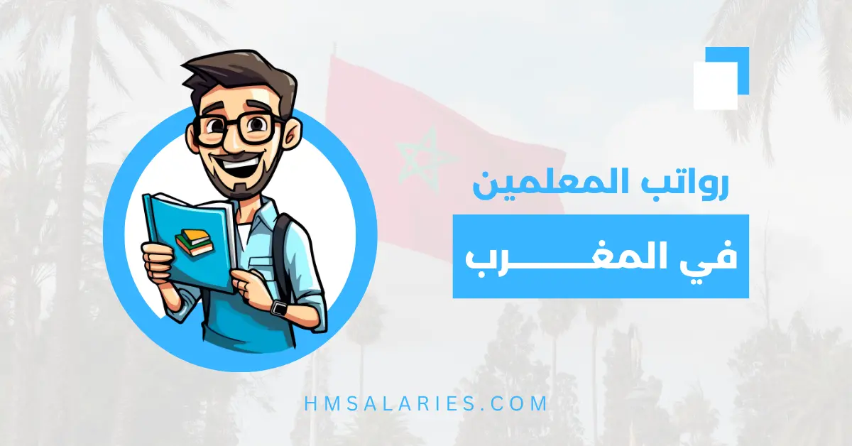 راتب المعلم في المغرب