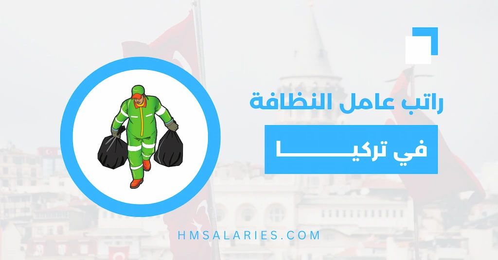 رواتب عمال النظافة في تركيا