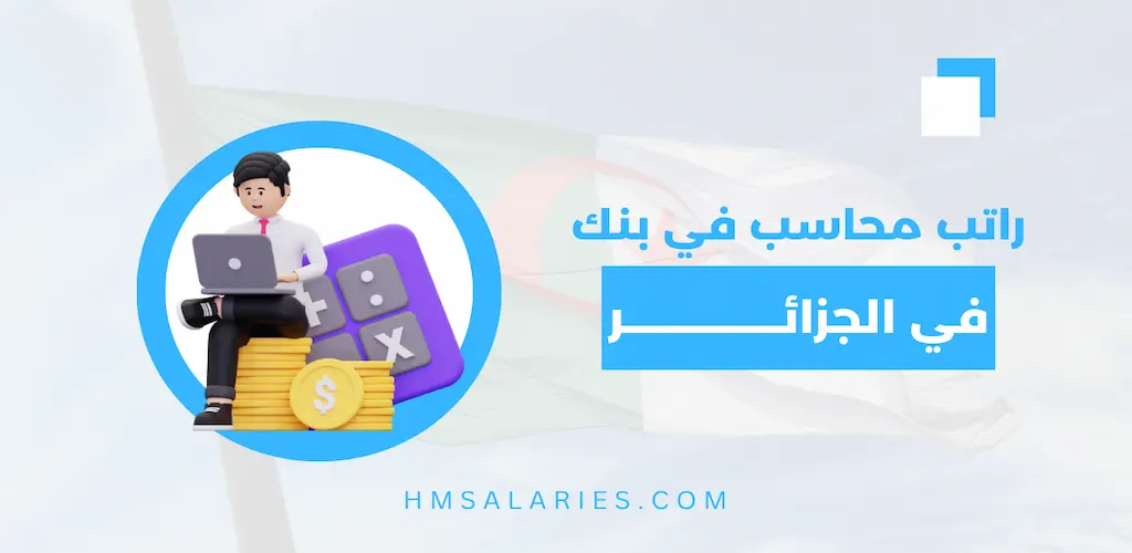 راتب محاسب في بنك في الجزائر