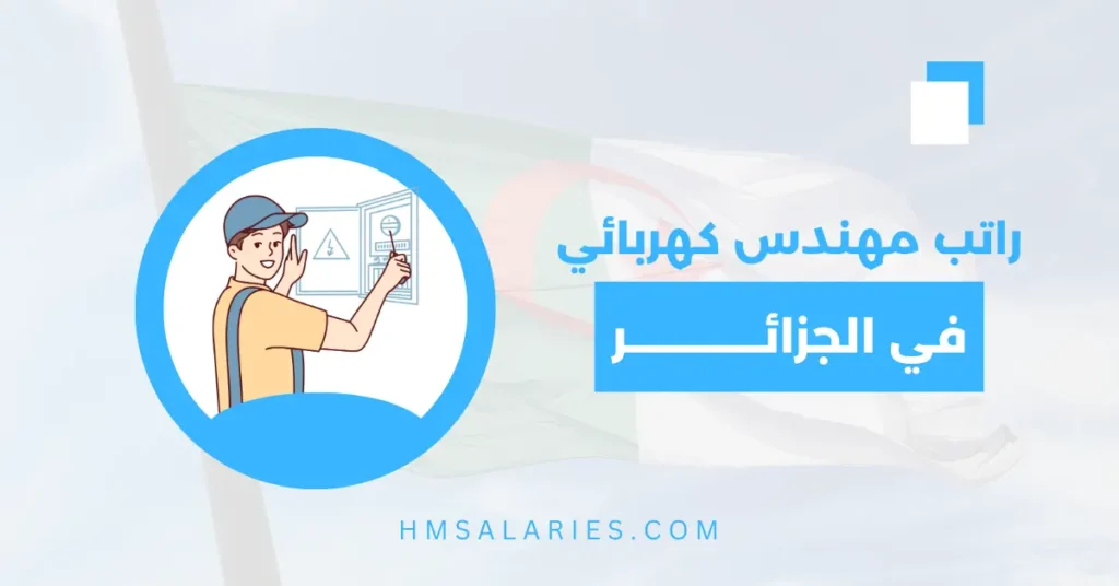 راتب مهندس كهربائي في الجزائر