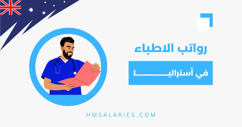 رواتب الاطباء في استراليا