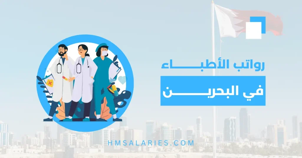 رواتب الاطباء في البحرين
