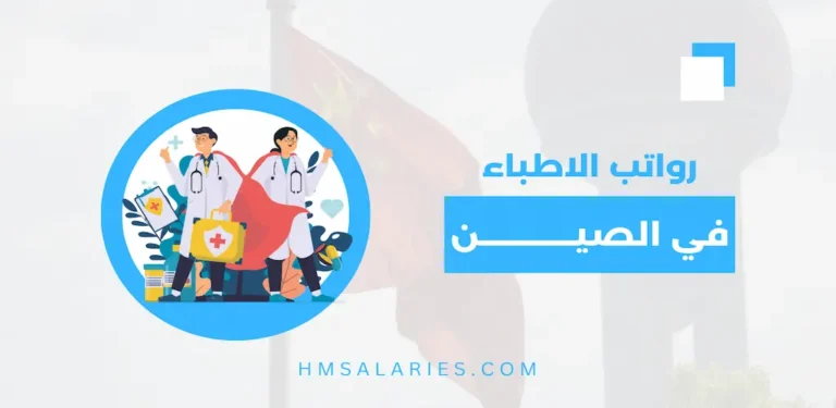 راتب الطبيب في الصين