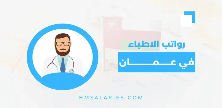 رواتب الاطباء في عمان