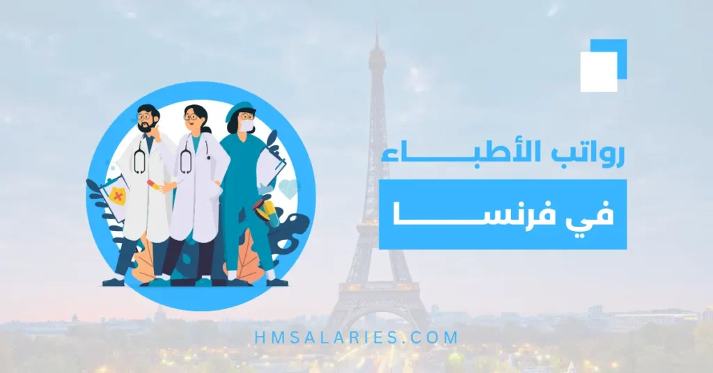 رواتب الاطباء في فرنسا