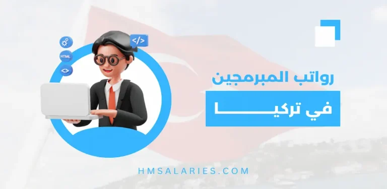رواتب المبرمجين في تركيا