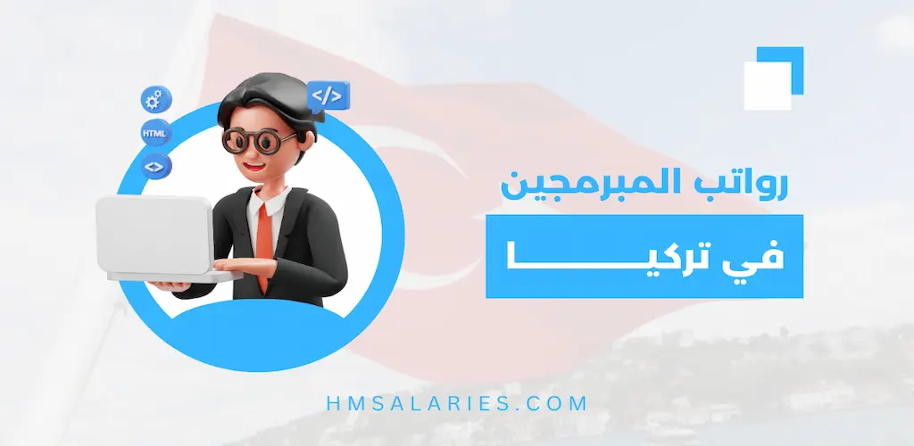 رواتب المبرمجين في تركيا