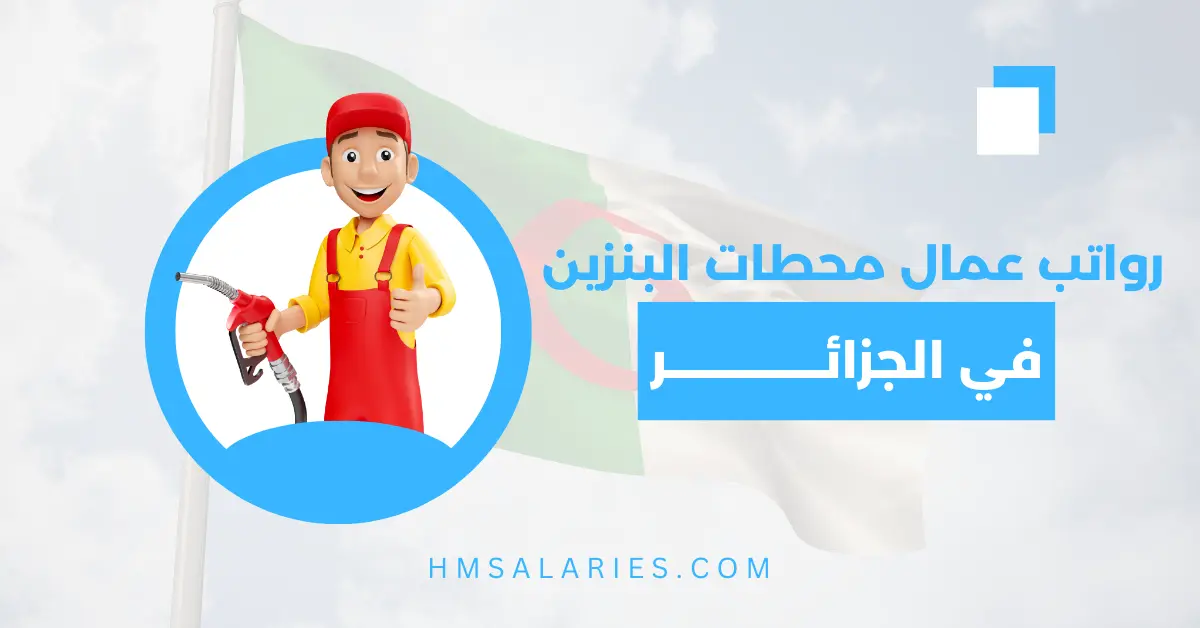 رواتب عمال محطات البنزين بالجزائر