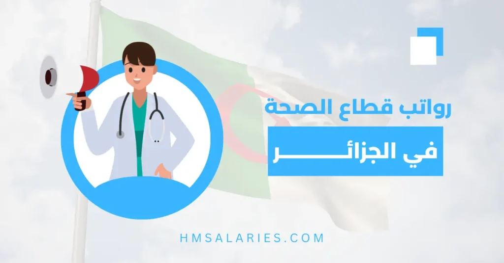 رواتب قطاع الصحة في الجزائر