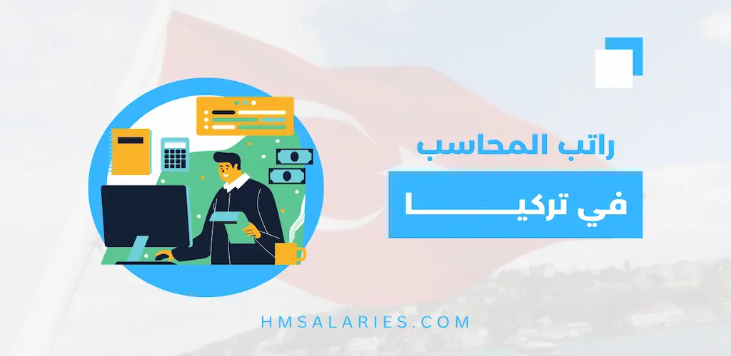 كم راتب المحاسب في تركيا