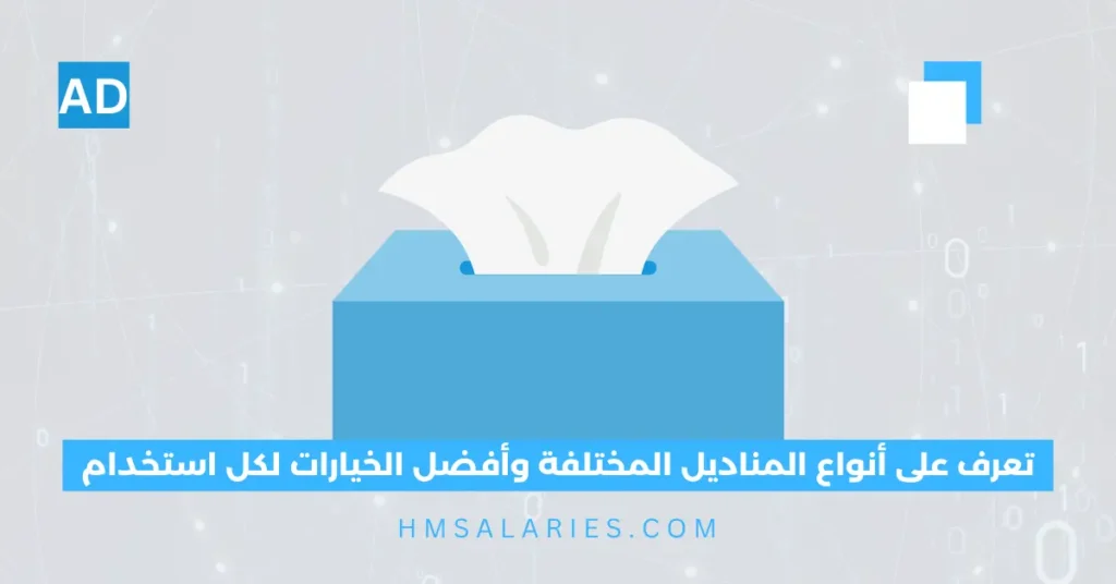 أنواع المناديل