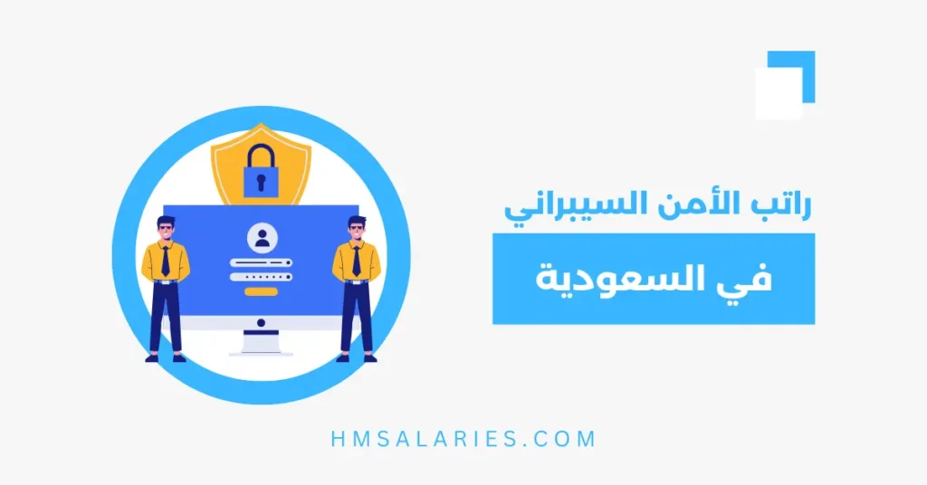 راتب الأمن السيبراني في السعودية 