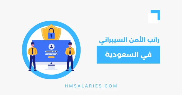 راتب الأمن السيبراني في السعودية