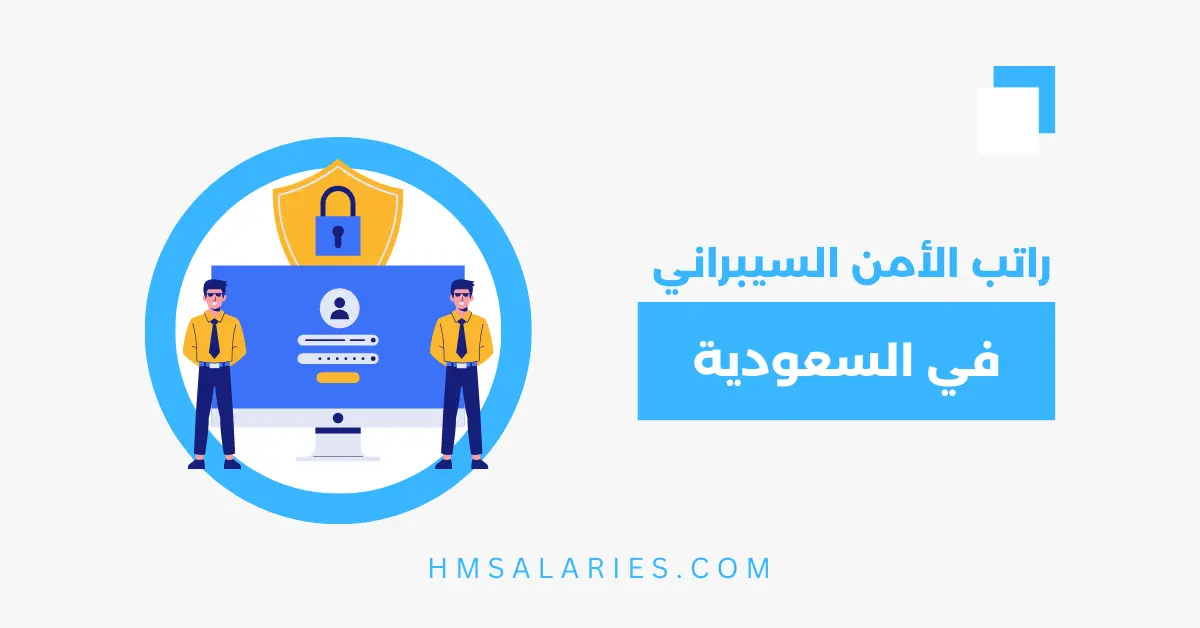 راتب الأمن السيبراني في السعودية