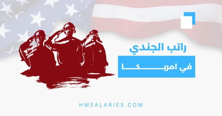 راتب الجندي الأمريكي شهريا