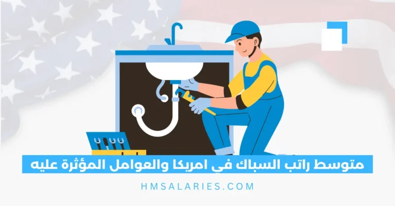 راتب السباك في امريكا