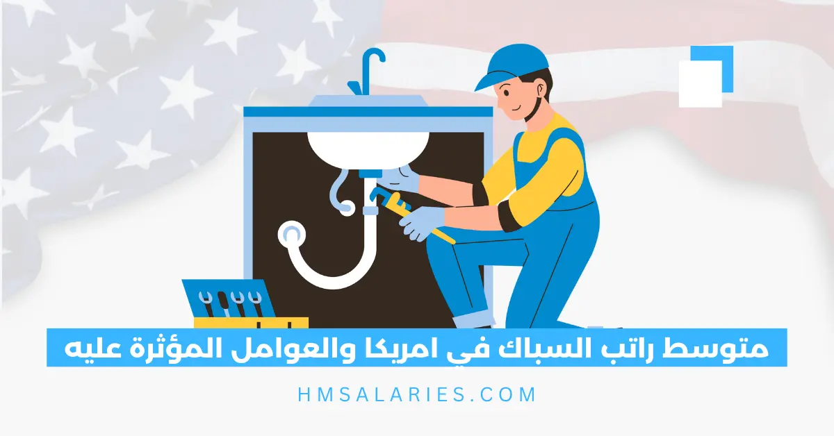 راتب السباك في امريكا