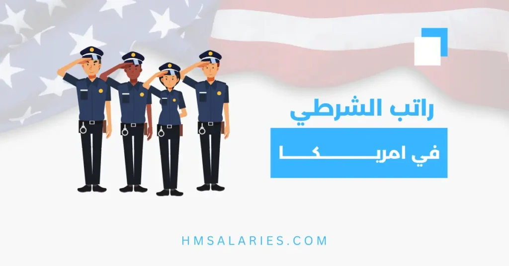 راتب الشرطي في امريكا