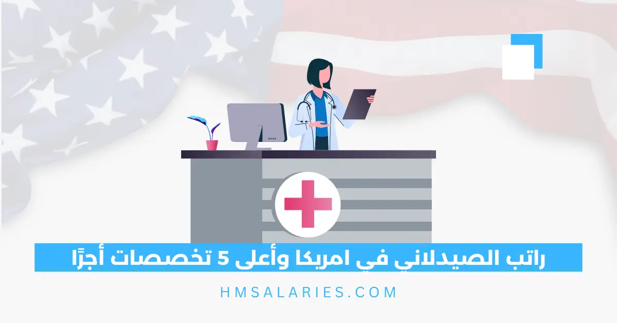 راتب الصيدلاني في امريكا