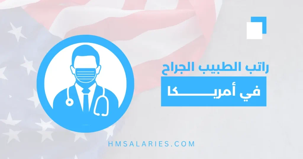 راتب الطبيب الجراح في أمريكا