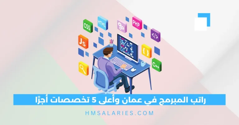 راتب المبرمج في عمان
