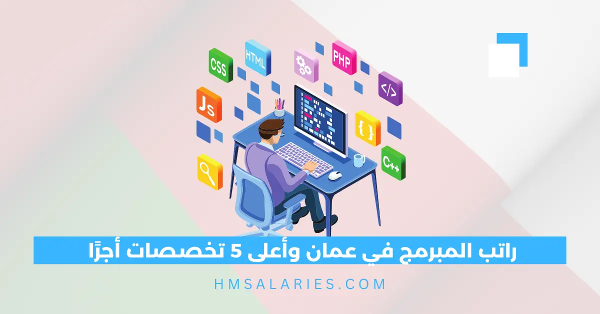 راتب المبرمج في عمان