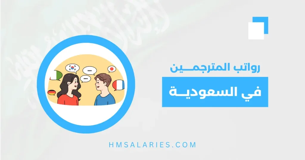 راتب المترجم في السعودية