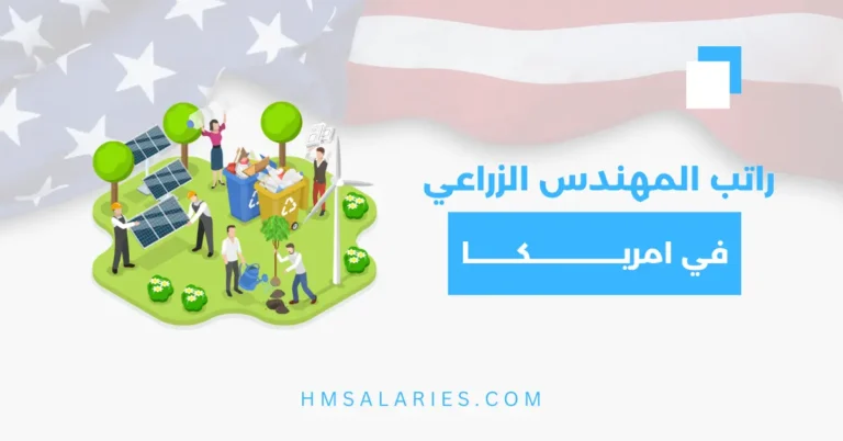 راتب المهندس الزراعي في امريكا