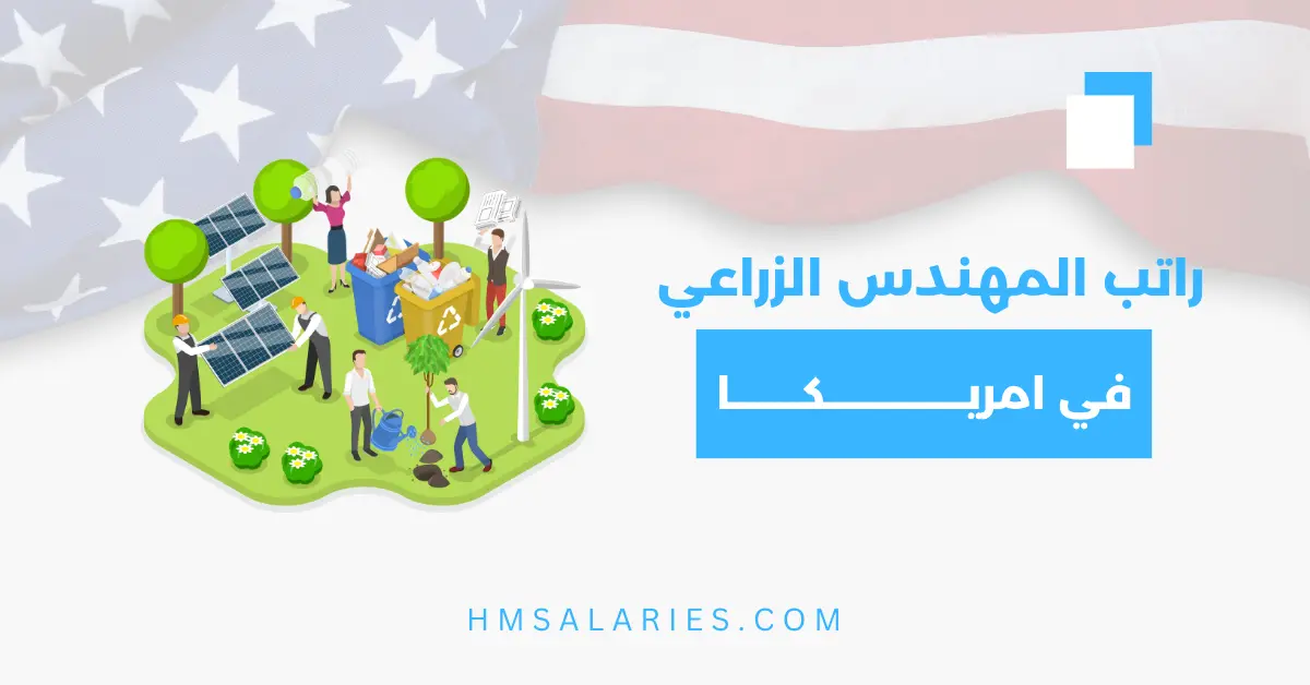 راتب المهندس الزراعي في امريكا