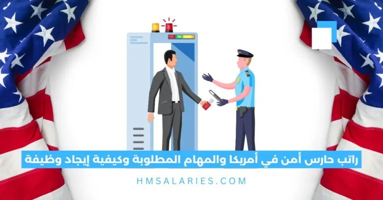 راتب حارس أمن في أمريكا