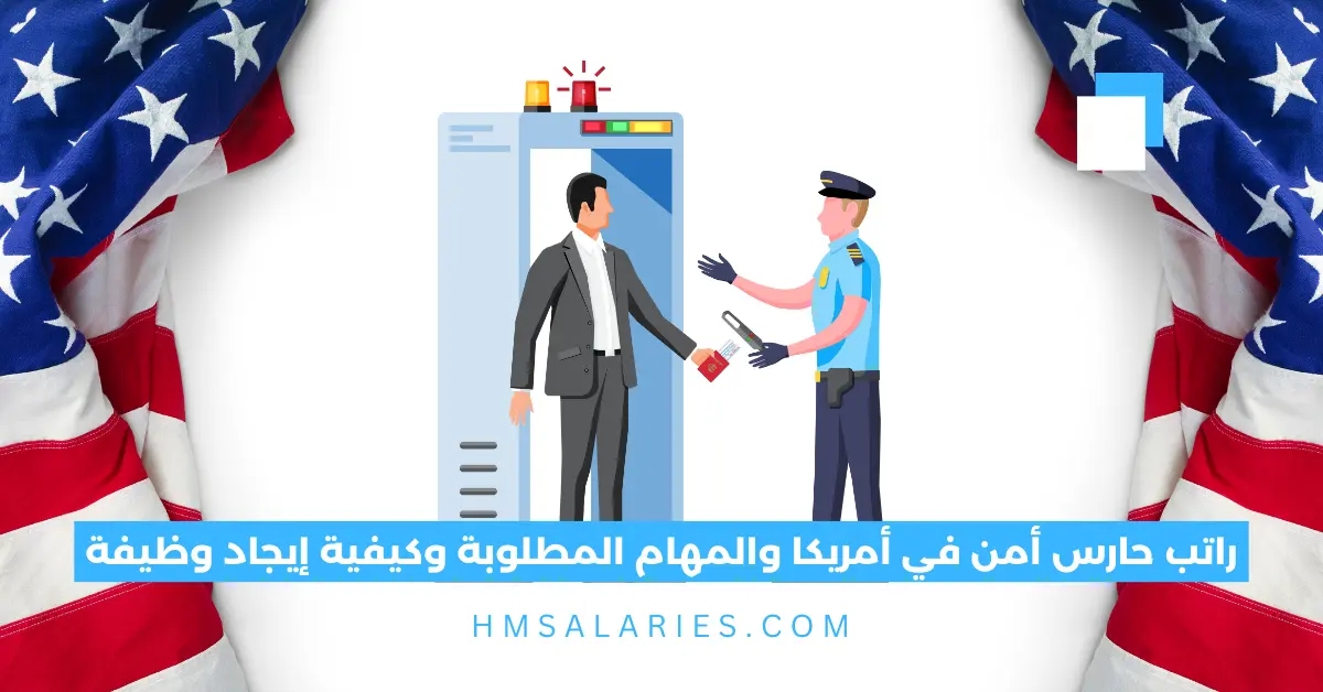 راتب حارس أمن في أمريكا
