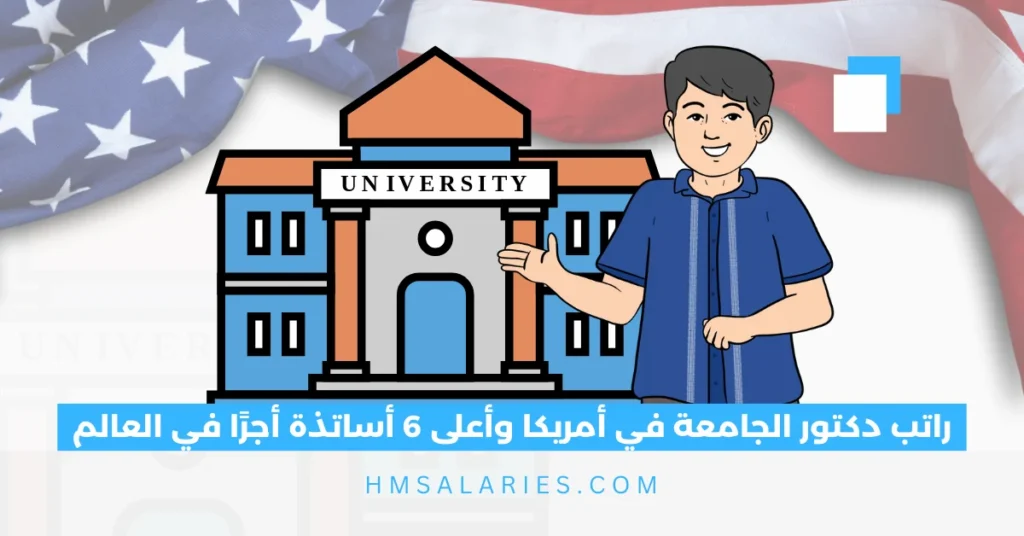 راتب دكتور الجامعة في أمريكا