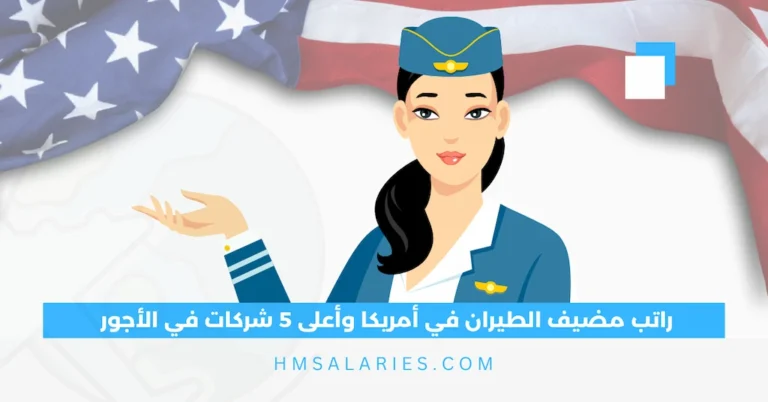 راتب مضيف الطيران في أمريكا