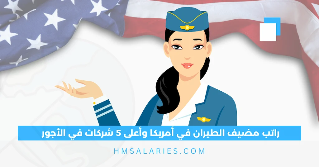 راتب مضيف الطيران في أمريكا