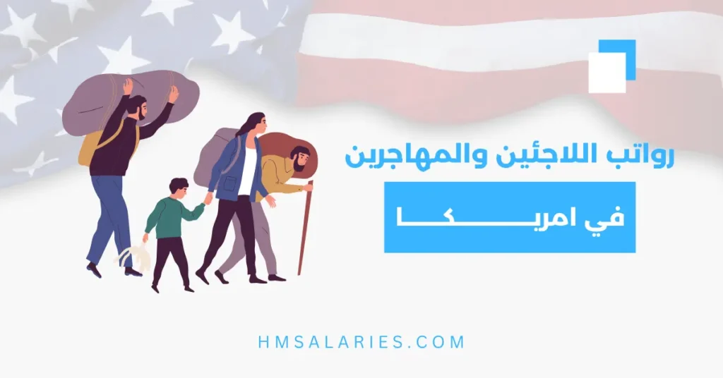 رواتب اللاجئين في أمريكا