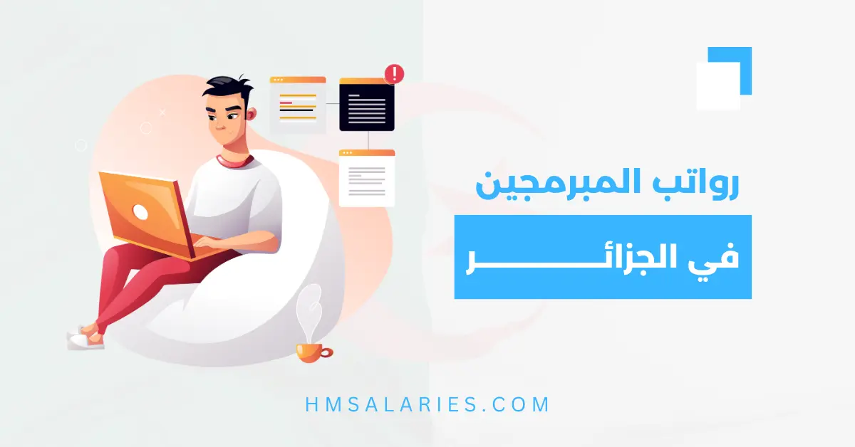 رواتب المبرمجين في الجزائر