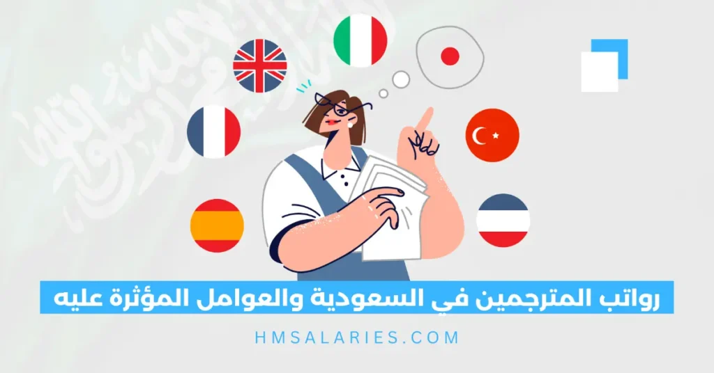 رواتب المترجمين في السعودية