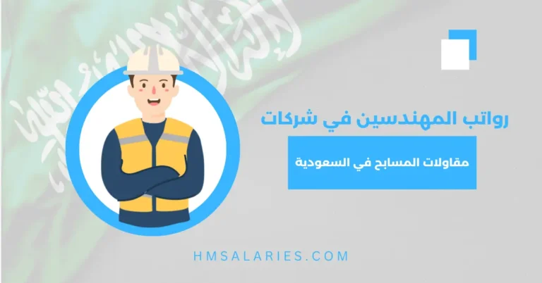 رواتب المهندسين في شركات مقاولات المسابح في السعودية