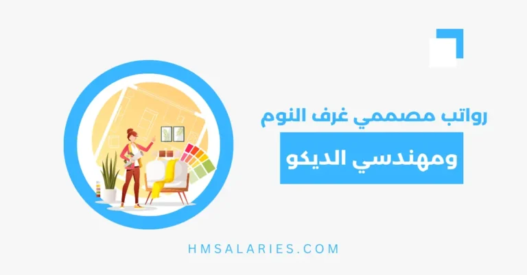 رواتب مصممي غرف النوم ومهندسي الديكور