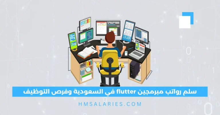 سلم رواتب مبرمجين flutter في السعودية
